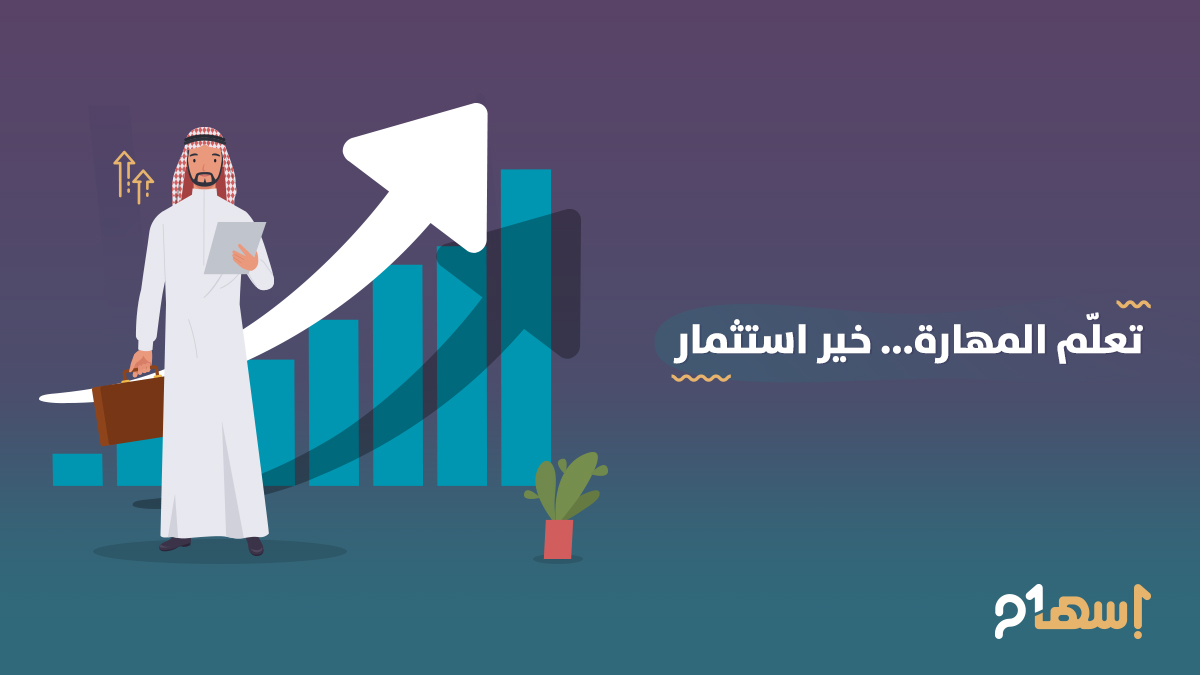 من خلال تعلّمك للمهارة التي تناسب تكوينك وشغفك الشخصي...
يمكنك استثمارها مستقبلًا والاستفادة منها في سوق العمل حيث أصبحت كلّ الشركات توظّف أصحاب المهارات القادرين دومًا على تطوير ذواتهم ليصبحوا أفضل
#إسهام #برنامج_إسهام