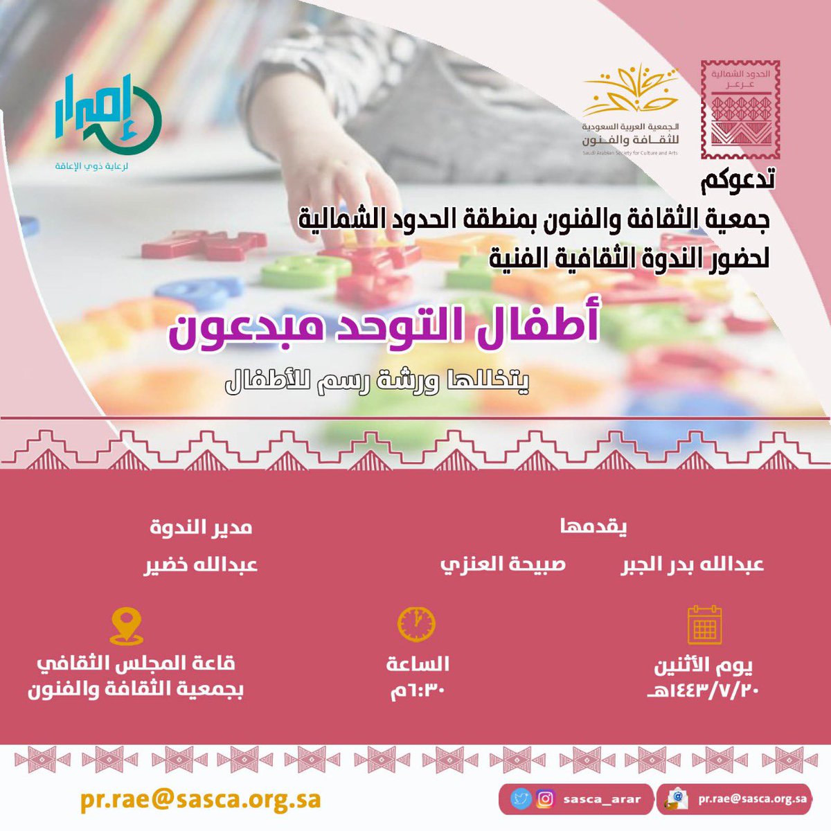 SASCA_arar's tweet photo. دعوة يسر جمعية الثقافة والفنون #بمنطقة_الحدود_الشمالية #عرعر دعوتكم لحضور #الندوة_الثقافية  أطفال التوحد مبدعون https://t.co/IGi47ia2hN