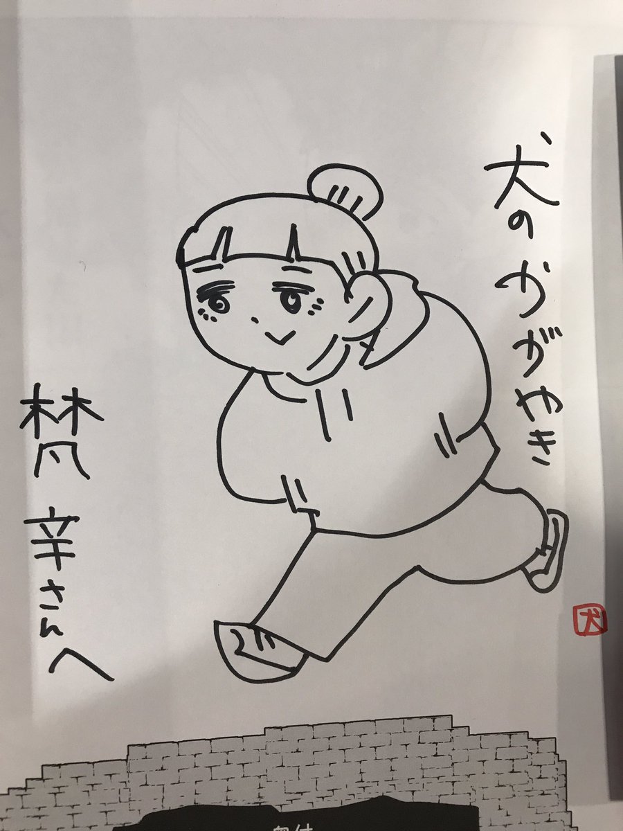 これは今日、なか憲人(犬のかがやき)先生に描いて頂いたサインです。う、嬉しすぎる、、、、、 