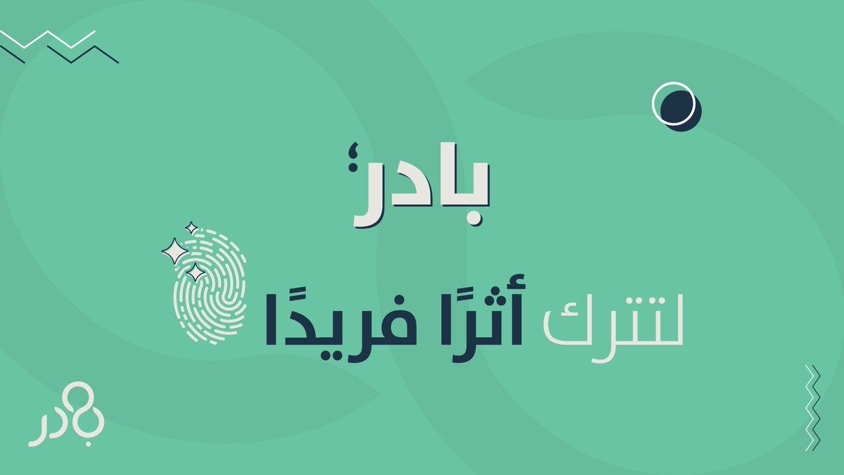 badir_sbmf's tweet photo. حاول دائمًا عند الرّغبة في العمل التطوّعي، التّفكير في الحلول المجتمعيّة الفريدة التي تساهم في حل مشكلة ما.
#بادر #مجتمع_مبادر https://t.co/eKyO2RglC5