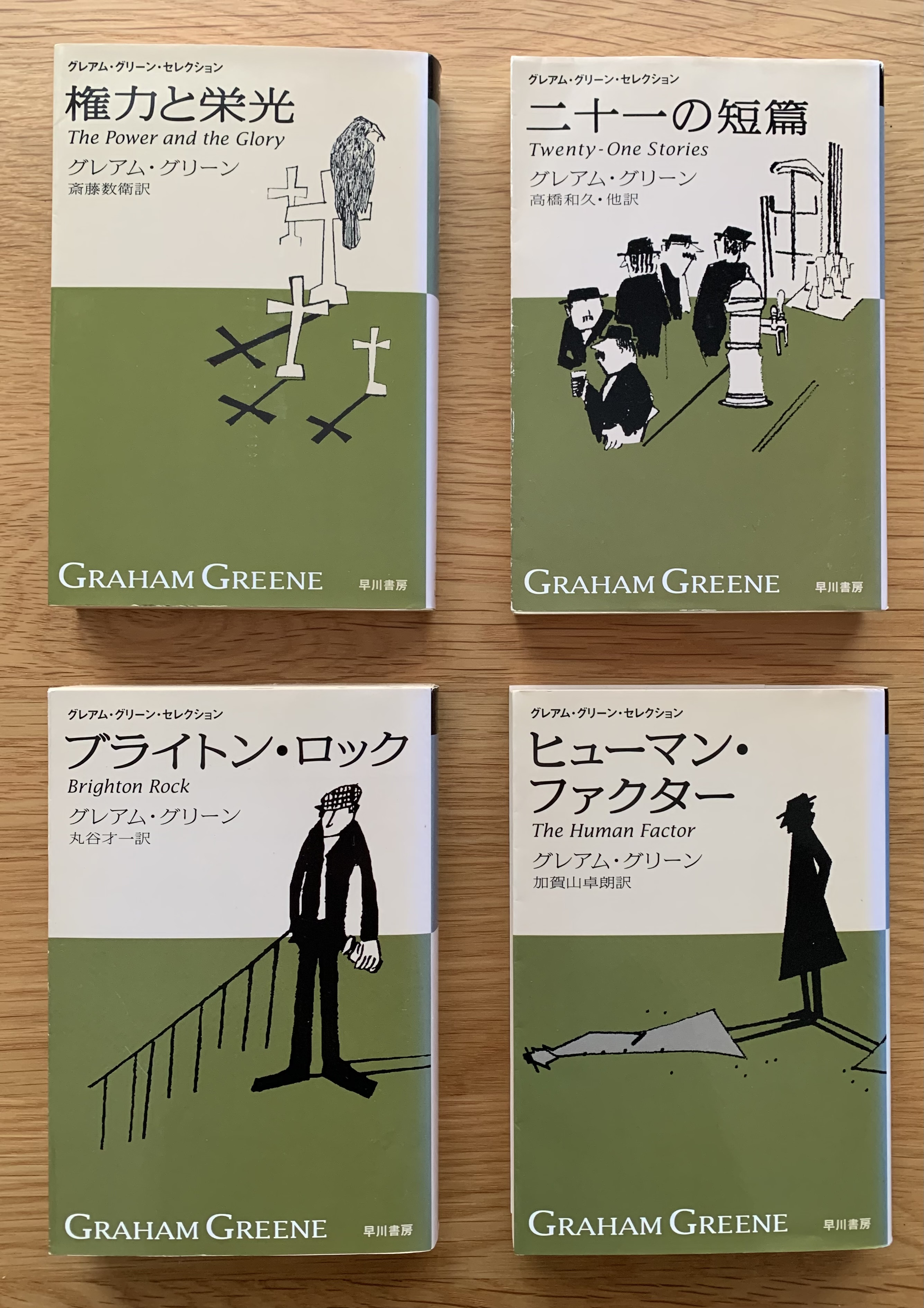 菱岡 憲司 ジャケ買いしたくなる文庫本 ぼくは ハヤカワepi文庫のグレアム グリーン セレクションですね グリーンだから緑を基調というベタながら 明度を低くして使う色もしぼりつつ クールなカットで作品世界にシンクロ しびれます 作品は