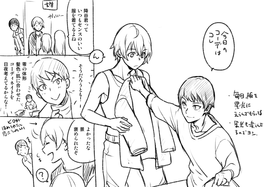 ずっと服を選んでもらってそう。特にオチはない 