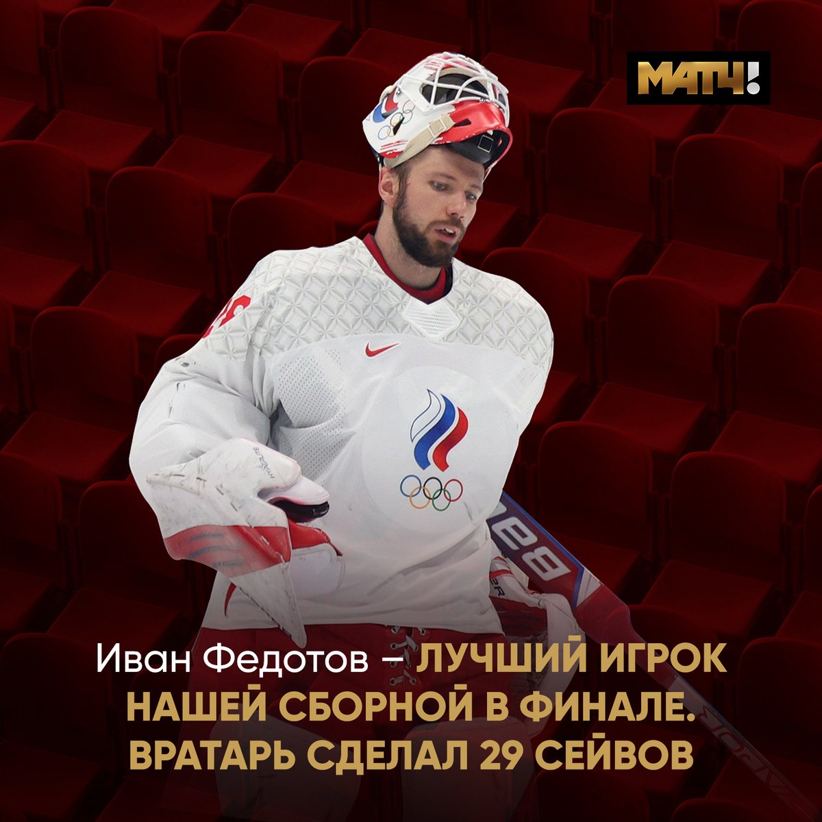Парень, который выдал финал и турнир жизни 💪💪💪

Федотов тащил всю Олимпиаду, а в матче с финнами поймал настоящий кураж. 29 сейвов от нашего вратаря 🧤🧤🧤

Благодаря нему мы до конца верили в чудо. Не стена – крепость 🏰