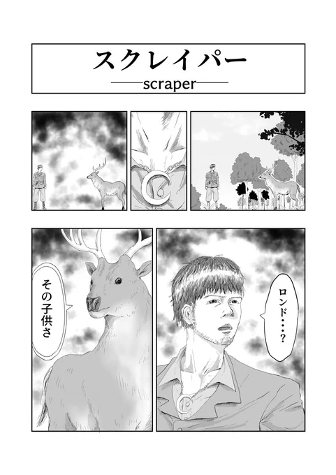 オリジナル漫画スクレイパー完結!
一部抜粋

pixiv→ https://t.co/CzHGHhFOjC 
