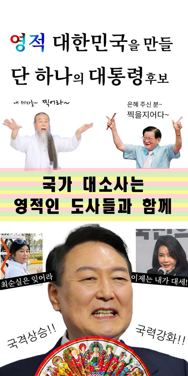 Kevinpow's tweet photo. 윤석열 후보는 주술과 신천지 연류에 대해 솔직하게 밝혀주세요. #윤석열주술 #나라망신 https://t.co/CQnpBV4GAn