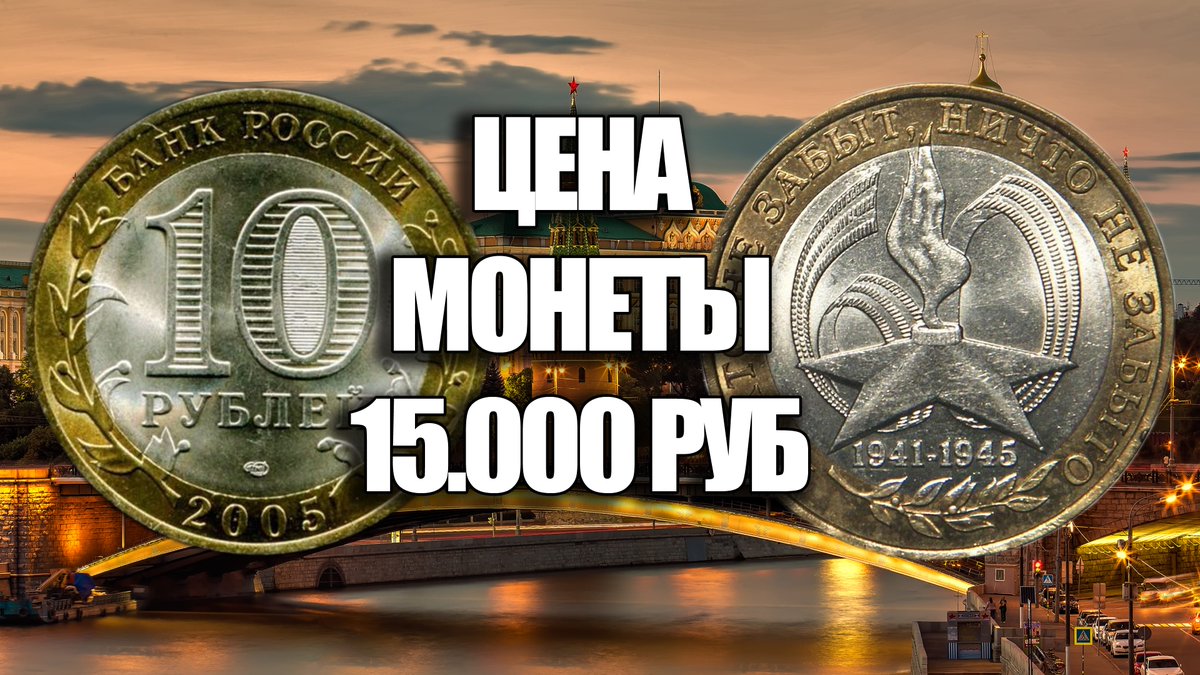 KentChannelTv's tweet photo. НАЙДИТЕ ДОРОГУЮ ЮБИЛЕЙНУЮ МОНЕТУ 10 РУБЛЕЙ 2005 ГОДА 60 ЛЕТ ПОБЕДЫ https://t.co/k9VddsjJTV через @YouTube #10рублей #монеты #нумизматика https://t.co/xGwfx6zGGI