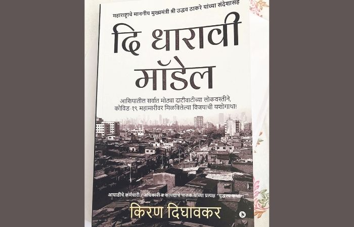 SaamanaOnline's tweet photo. धारावीच्या मॉडेलची यशोगाथा आता मराठीत

#DharaviModel 
https://t.co/zsB1uFyFey https://t.co/2VEMccK45q