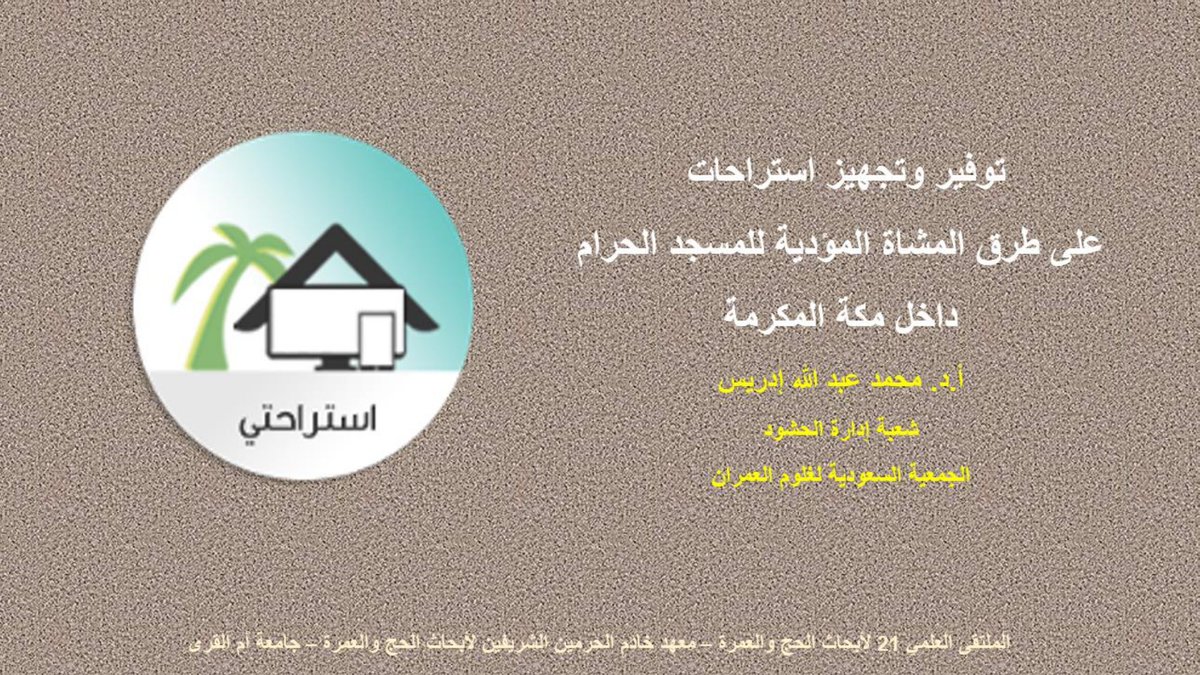 تشارك شعبة إدارة الحشود بالملتقى 21 لابحاث الحج والعمرة بتنظيم معهد خادم الحرمين الشريفين لأبحاث الحج والعمرة من ٦-٨ شعبان ١٤٤٣ بالمدينة المنورة بورقة عمل "توفير وتجهيز استراحات على طرق المشاة المؤدية إلى المسجد الحرام داخل مكة المكرمة" يقدمها رئيس الشعبة أ.د محمد عبدالله إدريس