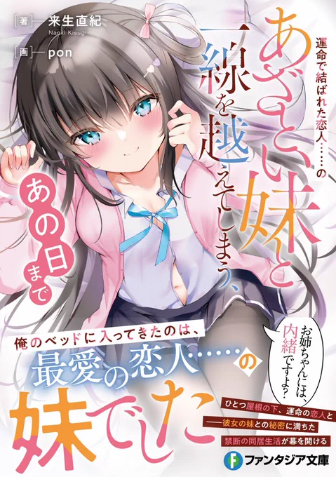 【お知らせ📙】
富士見ファンタジア文庫様より、『運命で結ばれた恋人……のあざとい妹と一線を越えてしまう、あの日まで』のイラストを担当いたしました🙇‍♂

妹とのドキドキなストーリーと禁断の同居生活をどうぞお楽しみくださいませ〜!
https://t.co/DtMYNPS6FZ 