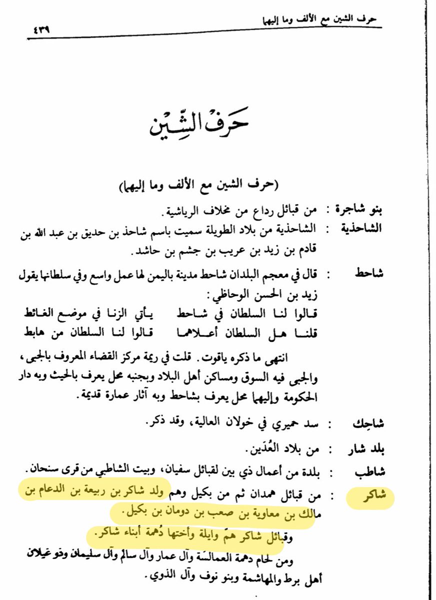قبيلة شاكر الهمدانية :
📌تنسب إلى شاكر بن ربيعه بن الدعام بن مالك بن معاويه بن دومان بن بكيل بن جشم بن خيران بن نوف بن همدان.
وقبائل شاكر : هم وايلة وأختها دهمه أبناء شاكر
📌جينياً فهم أسفل تحور FGC1695
تحت التحور A31122 ~ ZS10712 
شقيق التحور BY8 
#FGC1695 #A31122 #ZS10712 #BY8