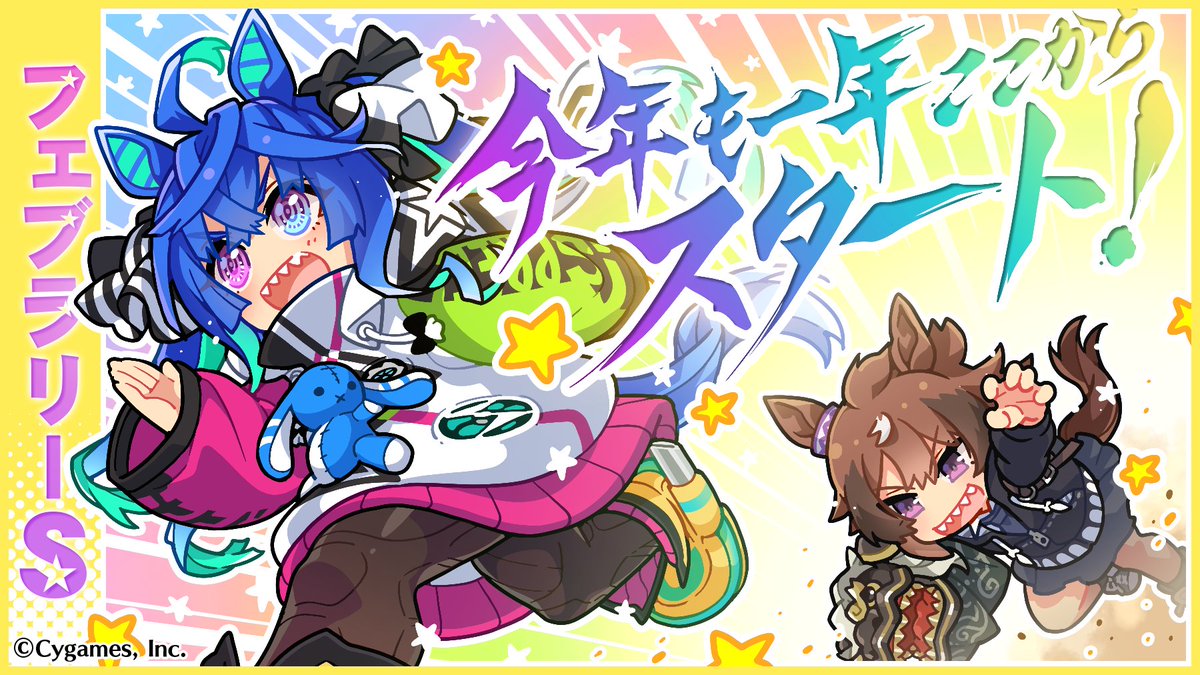 フ ェ ブ ラ リ ー ス テ ー ク ス 