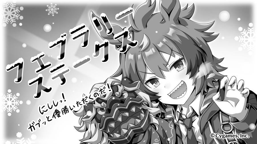 フ ェ ブ ラ リ ー ス テ ー ク ス 