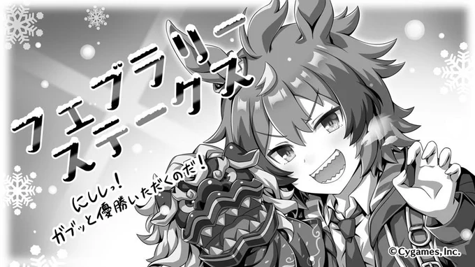 フ ェ ブ ラ リ ー ス テ ー ク ス 