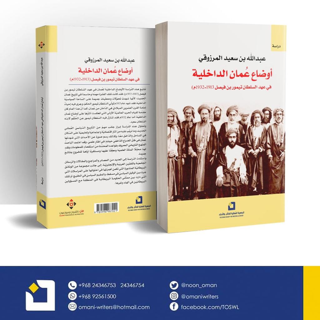 نبارك لابن القرية عبدالله بن سعيد المرزوقي صدور كتابه الأول ( أوضاع عُمان الداخلية في عهد السلطان تيمور بن فيصل ١٩١٣ - ١٩٣٢م) والذي طبع برعاية من الجمعية العُمانية للكّتاب والأدباء
متمنين له التوفيق والسداد وأن يُضيف كتابه  الوصف الواضح لتلك المرحلة الزمنية من تاريخ عُمان الزاخر.