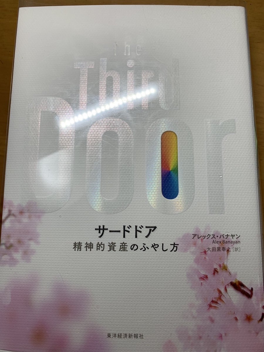 wLoA01yreWkxBrn's tweet photo. The Third Door
by Alex Banayan

I was impressed.  I am 60 years old. I was greatly encouraged by the experience of the author, who is the same age as my son.  "I want to challenge and continue to grow" in my future life🔥

thank you !Alex🙇👍🇯🇵

#TheThirdDoor
#AlexBanayan https://t.co/7lOVgayBmT