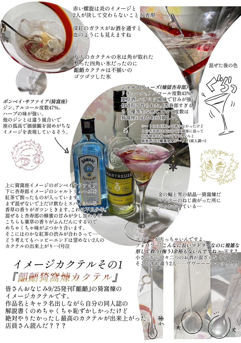 infさんにて、自分の出した同人誌をテーマにイメージカクテルを作っていただきました。こういうの初めてでクソ恥ずかしかったのですがお気に入りの本で最高の猗窩煉カクテルができあがりました🙏
元になった同人誌→ https://t.co/poegxJUEo4

翌日即二戦目行ったカクテルもツリーに繋げます 