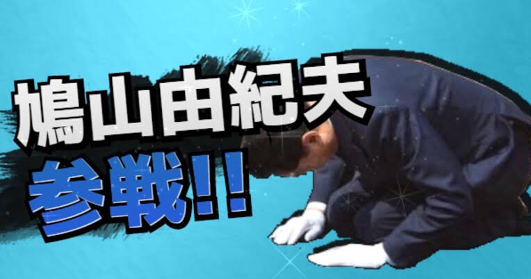 全世界🌏🌍🌎での
"鳩山由紀夫"にあたる政治家募集()