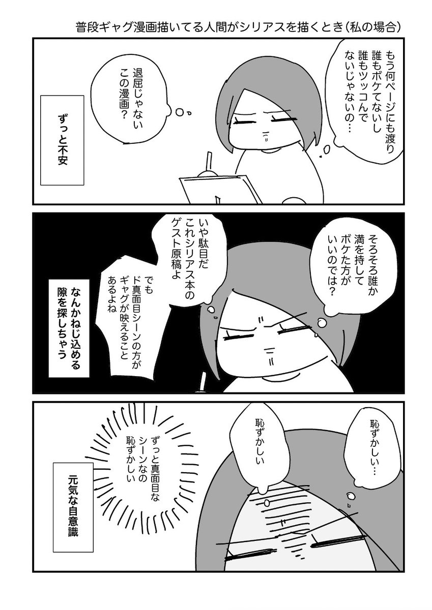 普段ギャグ漫画描いてる人間がシリアス漫画を描くとき 