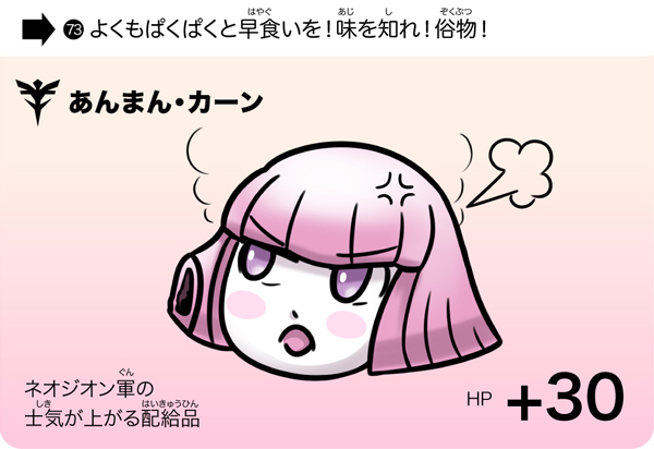ネオジオン軍の配給品にあると言われる
美味しいあんまん「あんまん・カーン」!!
早く食べると「味を知れ!」と怒られるので
ちゃんと味わって食べましょう…!^0^ #SDガンダム 