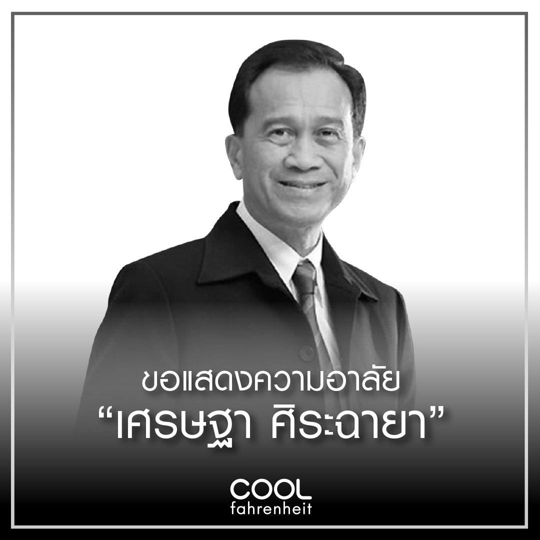 COOLfahrenheit's tweet photo. ขอแสดงความเสียใจกับครอบครัวศิระฉายาด้วยนะคะ เสียงเพลงของอาต้อย เศรษฐา จะอยู่ในความทรงจำพวกเราตลอดไป 🙏 https://t.co/yRvZRG1WZ2