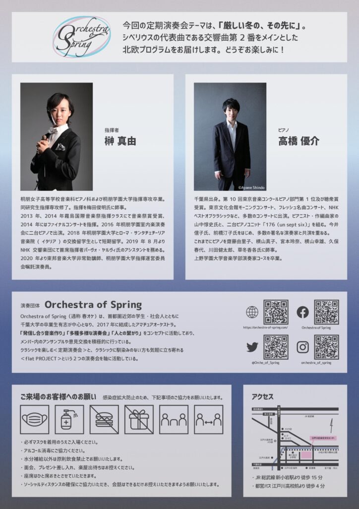 Orche_of_Spring's tweet photo. Orchestra of Spring

🎻第4回定期演奏会🎶

日時：5月7日(土) 14:00開演
場所：江戸川区総合文化センター大ホール
曲目：J.シベリウス/カレリア組曲
　　　E.グリーグ/ピアノ協奏曲
　　　J.シベリウス/交響曲第2番
指揮：榊真由
ピアノソロ：高橋優介 https://t.co/90nFCY8KSa