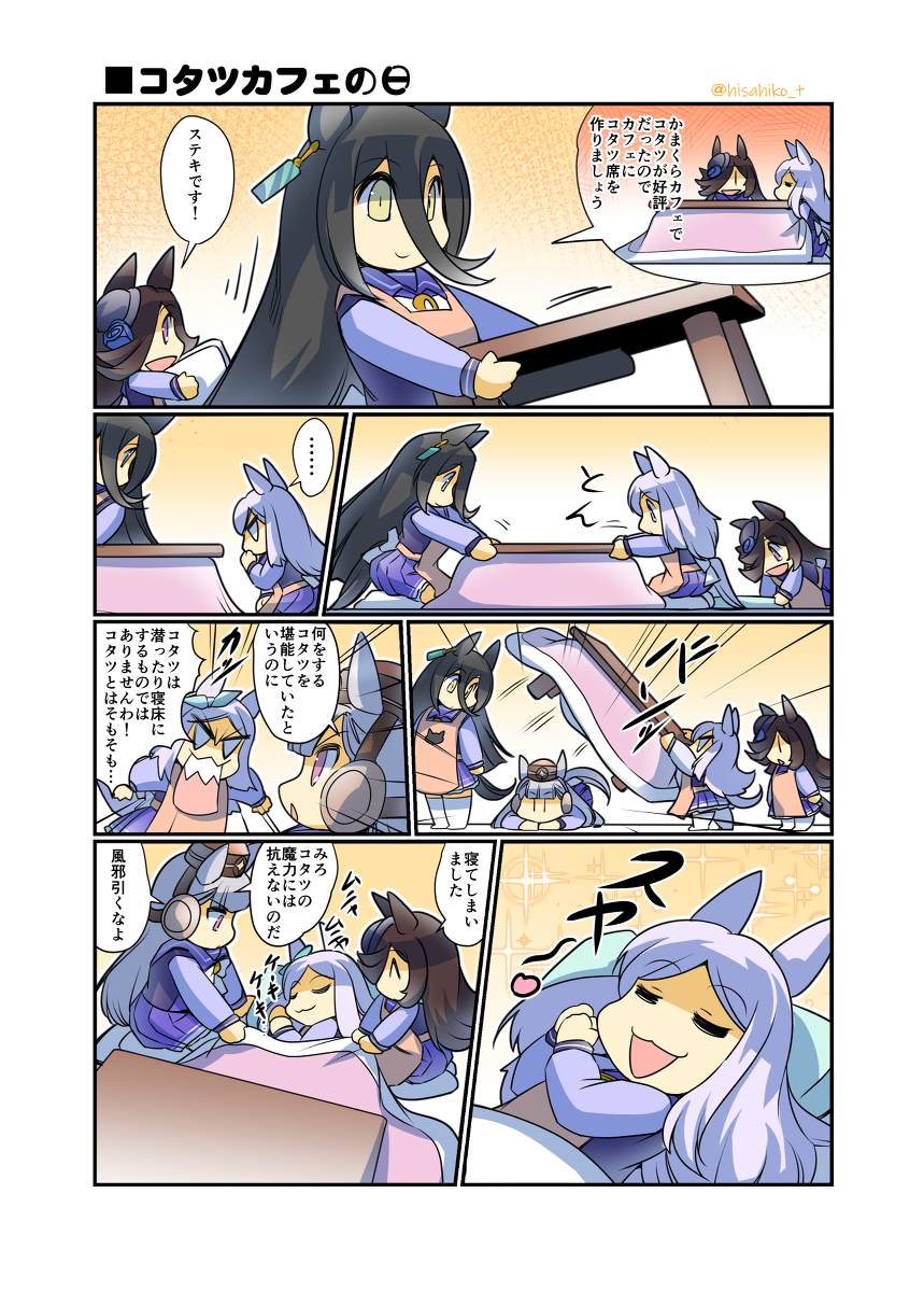 コタツカフェの日 #漫画 #ウマ娘 #ウマ娘プリティーダービー #ライスシャワー(ウマ娘) #幸せライス https://t.co/14tz9xpyD0 