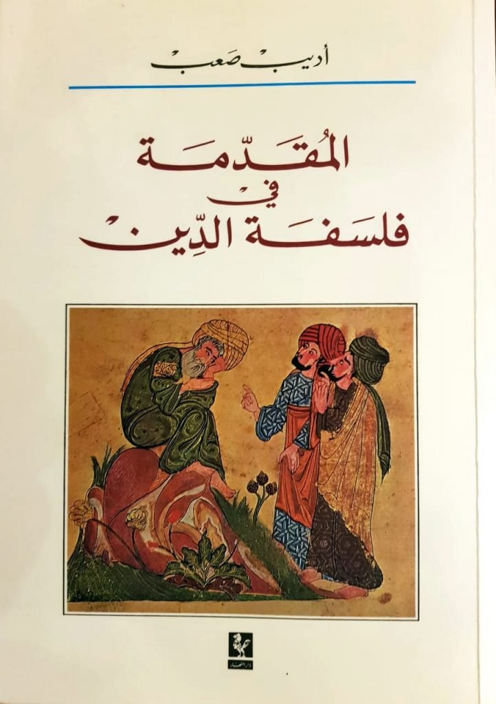 adib_saab's tweet photo. قريباً جداً: طبعة جديدة من كتاب أديب صعب
"المقدّمةفي فلسفة الدين" (1994)
Shortly: a new edition of Adib Saab's book
Prolegomena to the Philosophy of Religion
(First Arabic book in the philosophy of religion, 1994) https://t.co/mfDw0u7VvJ
