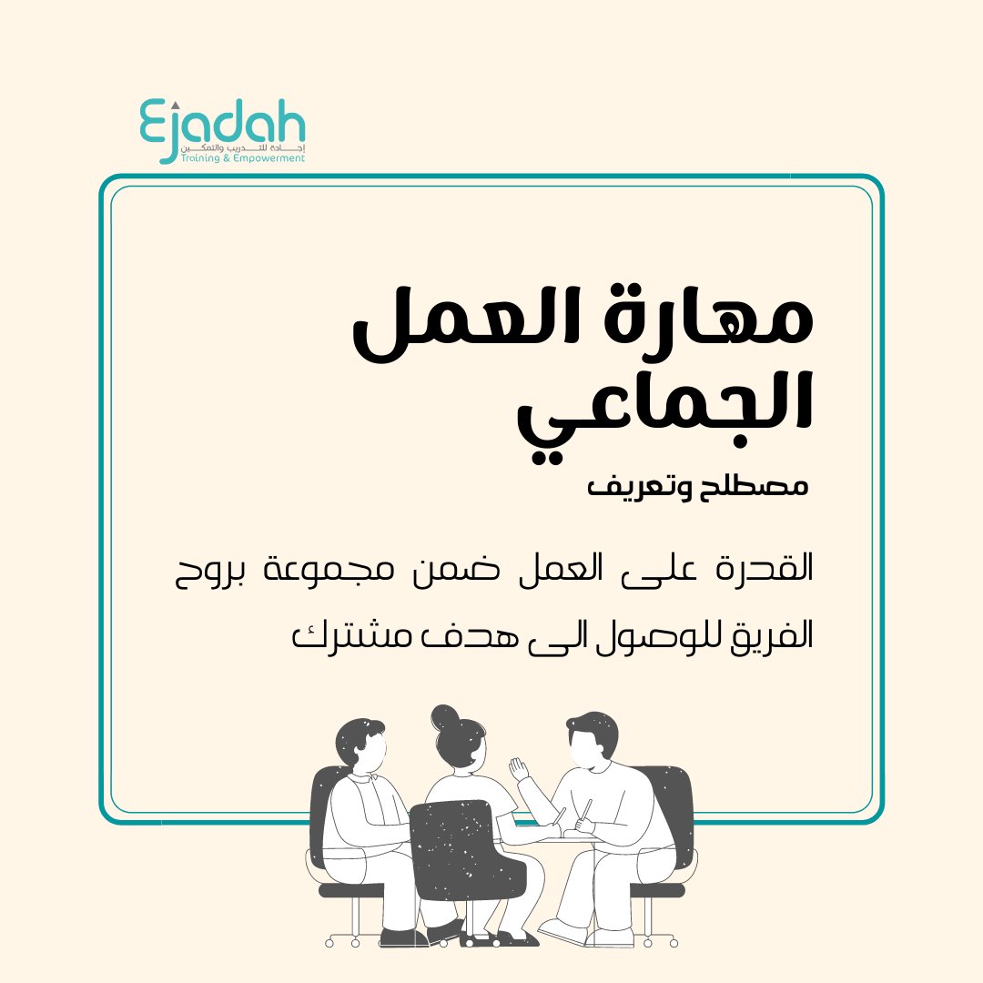 EjadahKSA's tweet photo. مهارة العمل الجماعي
#إجادة_الفنية https://t.co/q1dK09u0il