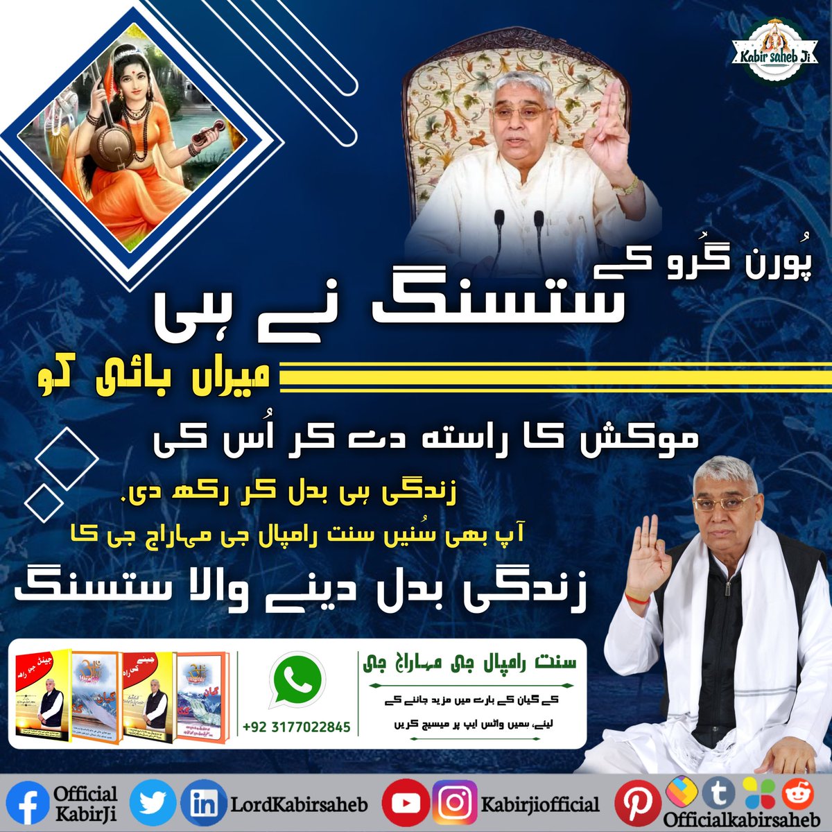 پُورن گُرو کے ستسنگ نے ہی میراں بائی کو موکش کا راستہ دے کر اُس کی زندگی ہی بدل کر رکھ دی. آپ بھی سُنیں سنت رامپال جی مہاراج جی کا زندگی بدل دینے والا ستسنگ.
#RealSpiritual_Knowledge #SaintRampalJiMaharaj #SupremeGod #KabirIsGod