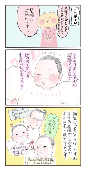 【赤ちゃんが生まれました👶】

先程誤爆してフライング報告してしまいましたが...
元気な男の子を出産しました🤼‍♂️

一日一コマくらいしか描けなくて報告が遅くなりました🏋️

これからも親子共々よろしくお願いします❤️

#マンガが読めるハッシュタグ 