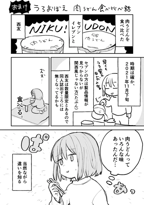 出す予定だった新刊のおまけに、肉うどん食べ比べた話を描いていました。
コミテア～、行けなくて残念だった…
#エアコミティア139 