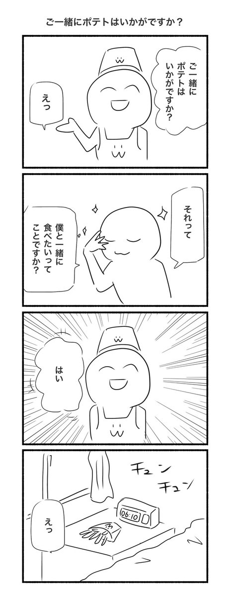 ご一緒にポテトもいかがですか!!! 