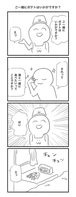 ご一緒にポテトもいかがですか!!! 