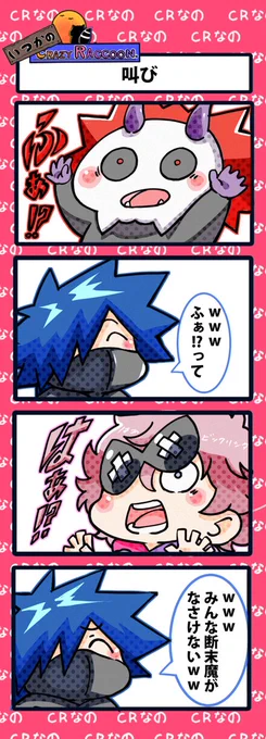 【いつかのCrazy Raccoon 第320話】
叫び

#CR4コマ

@nobinobita_d93 
@ArisakaaaT 
@VanilLaaa12 
@Franciscooo_T 

ネタ元動画:
https://t.co/kMyvGBBWo0 