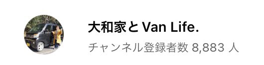 YAMATO38351779's tweet photo. サブチャンネルの名称を【大和のサブチャンネル】→【大和家とVan Life.】に変更し、アイコンも変更しました。
よろしくお願いします🙇‍♀️
https://t.co/fwndRCPyaF https://t.co/K9YtXf4anr