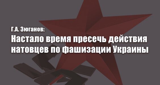 Г.А. ЗЮГАНОВ: НАСТАЛО ВРЕМЯ ПРЕСЕЧЬ ДЕЙСТВИЯ НАТОВЦЕВ ПО ФАШИЗАЦИИ УКРАИНЫ

ОБСТАНОВКА НА ГРАНИЦЕ МЕЖДУ УКРАИНОЙ И РЕСПУБЛИКАМИ ДОНБАССА ОБОСТРИЛАСЬ ДО ПРЕДЕЛА.  

Подробнее: kprforel.ru/one-news/Novos…
