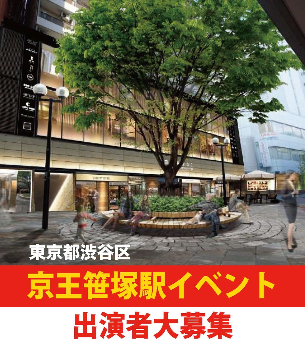 artspot_live's tweet photo. 【渋谷区 京王笹塚駅 出演者募集】
3月12日から京王笹塚駅に急行が停まります。
それを記念するイベントに、ライブ出演者募集します。
いずれも、11:00〜18:00の間
3月12日、19日、20日、21日
希望される方はDMをお送りください。
※ ストリートライブなので機材は持参いただきます。 https://t.co/fSaiGlyBhE