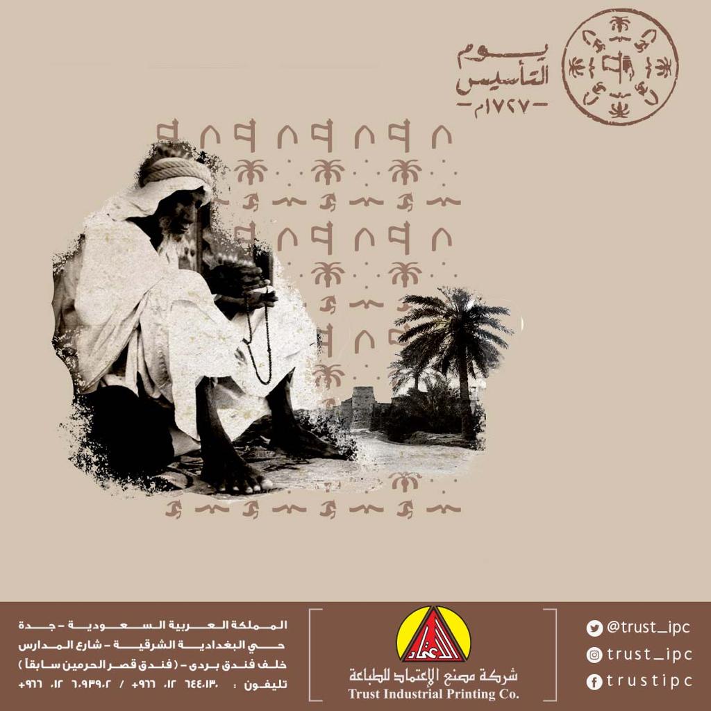 trust_ipc's tweet photo. #يوم_التاسيس
#التأسيس_من_ساسه https://t.co/xdJOGAaDZo