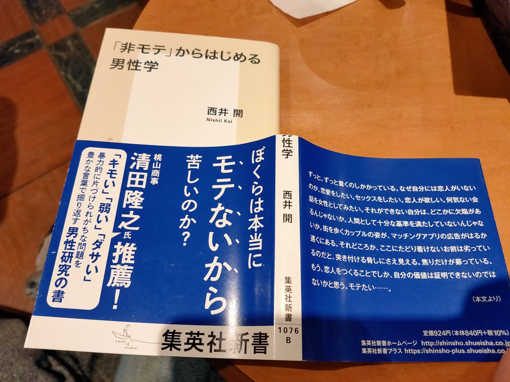 namaozi's tweet photo. 『「非モテ」からはじめる男性学』読了。非モテという苦悩の現象は「男性集団内の周縁化」が核心であることを、非モテ男性の生活経験の語りの分析を通して理論化する臨床社会学的な男性研究。卑近な語りからの言語化・理論化が鮮やかで、内容の良さに加え著者の著述力に憧れた1冊だった。
#nmzreading https://t.co/Wl4uzc3jpt