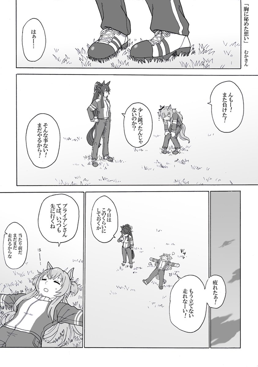 ウマ娘漫画「胸に秘めた想い」マヤブラ
年の差ってこういう事があるよなと。いうなれば中学生と高校生。節目の時期が異なるからこそ、限られた時間の中で良い関係性が生まれるのかもしれません

ブライアン側の話とその後二人の話に続く
#ウマ娘プリティダービー  #ナリタブライアン #マヤノトップガン 