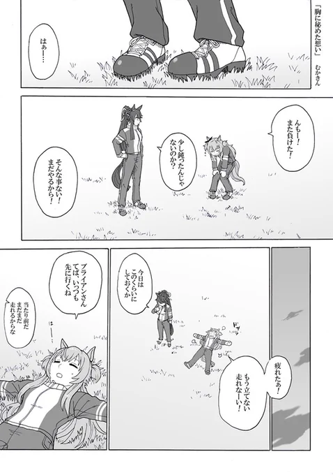 ウマ娘漫画「胸に秘めた想い」マヤブラ
年の差ってこういう事があるよなと。いうなれば中学生と高校生。節目の時期が異なるからこそ、限られた時間の中で良い関係性が生まれるのかもしれません

ブライアン側の話とその後二人の話に続く
#ウマ娘プリティダービー  #ナリタブライアン #マヤノトップガン 