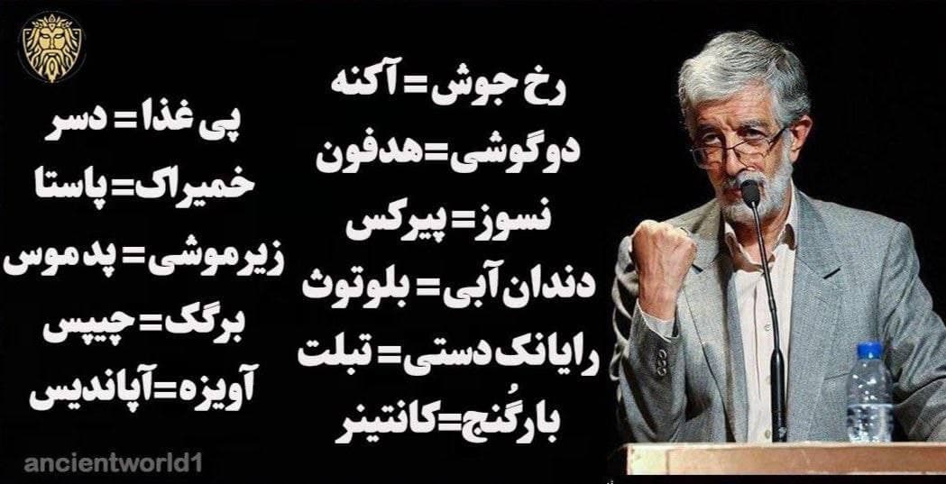 ZariParPar's tweet photo. تعدادی از کلمات اختراعی فرهنگستان زبان فارسی حداد عادل؛

رژیم نژادپرست ایران سالانه 138.000.000.000 ریال بودجه از جیب ملیت‌های غیر فارس صرف ساخت این کلمات مضحک می‌‌کند.
#منوفارسی https://t.co/071Cerd5aJ