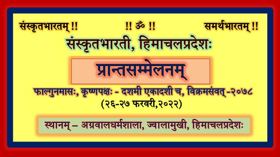 SBHPDEHRA's tweet photo. संस्कृतभारती हिमाचलप्रदेशः 
प्रान्तसम्मेलनम् (२६-२८ फरवरी,२०२२)
स्थानम् - अग्र��ालधर्मशाला, ज्वालामुखी, हिमाचलप्रदेशः 

@SBhimachal @samskritbharati
@samskritam123 @sam_skritam @QiCy5deVKMU3vos @samskritamukesh @gyaneshwarshar @dinesh_kamat @kamalgautam36 @DrJugran @SBHPDEVANSH https://t.co/GGQriYHte0