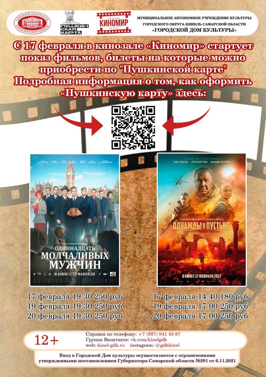 «Пушкинская карта» – это банковская карта с лимитом 5000 рулей. 💰
В г.о.Кинель по данной программе можно посетить мероприятия, проходящие в ГДК  и киносеансы в кинозале «Киномир».
vk.com/wall-152936536…