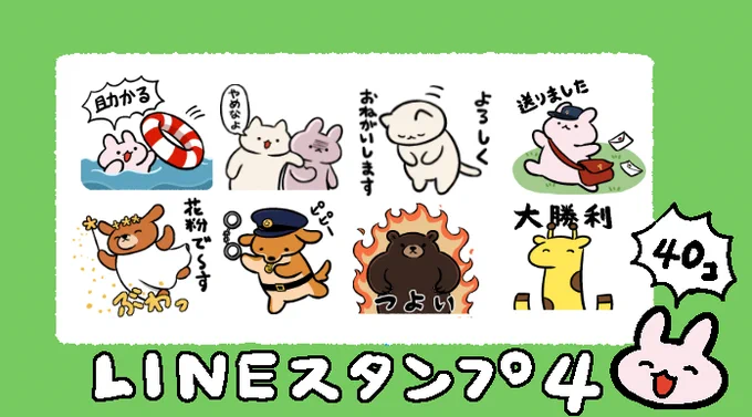 LINEスタンプ第四弾!元気ないきものスタンプ4
https://t.co/niIvUBCo19 
