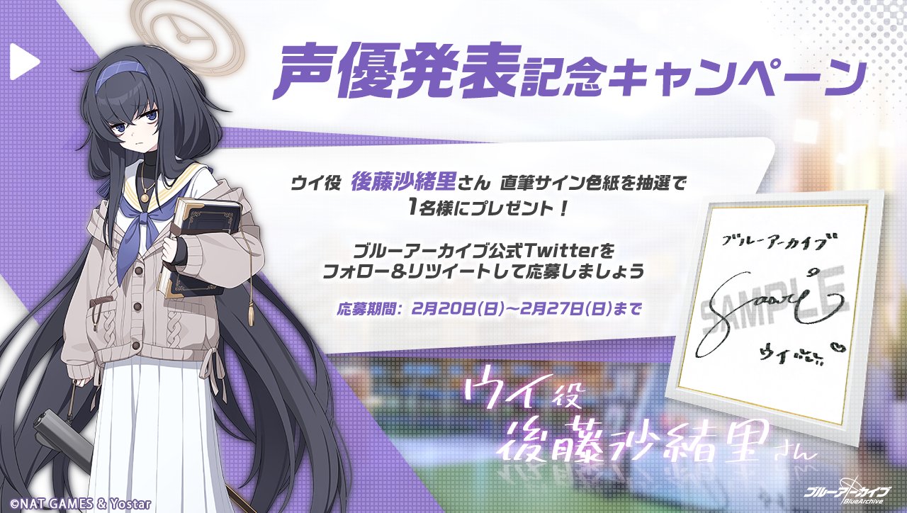 ブルーアーカイブ公式 ブルアカプレゼントキャンペーン 古関ウイ役 後藤沙緒里 さんのサイン入り色紙を 抽選で1名様にプレゼント 応募方法 Blue Archivejpをフォロー このツイートをrt で応募 締め切り 2月27日 日 23 59まで ブルアカ