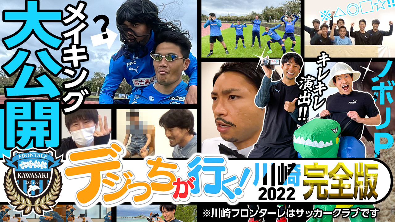 川崎フロンターレ 夜分遅くにすみません 皆さんに早く見てもらいたくて Dazn やべっちスタジアム デジッちが行く 川崎編 メイキングあり完全版をyoutube公開しました T Co Scfxlglqup 約40分あります 笑 明日寝不足になってしまう