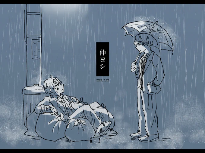 仲ヨシの出会い 