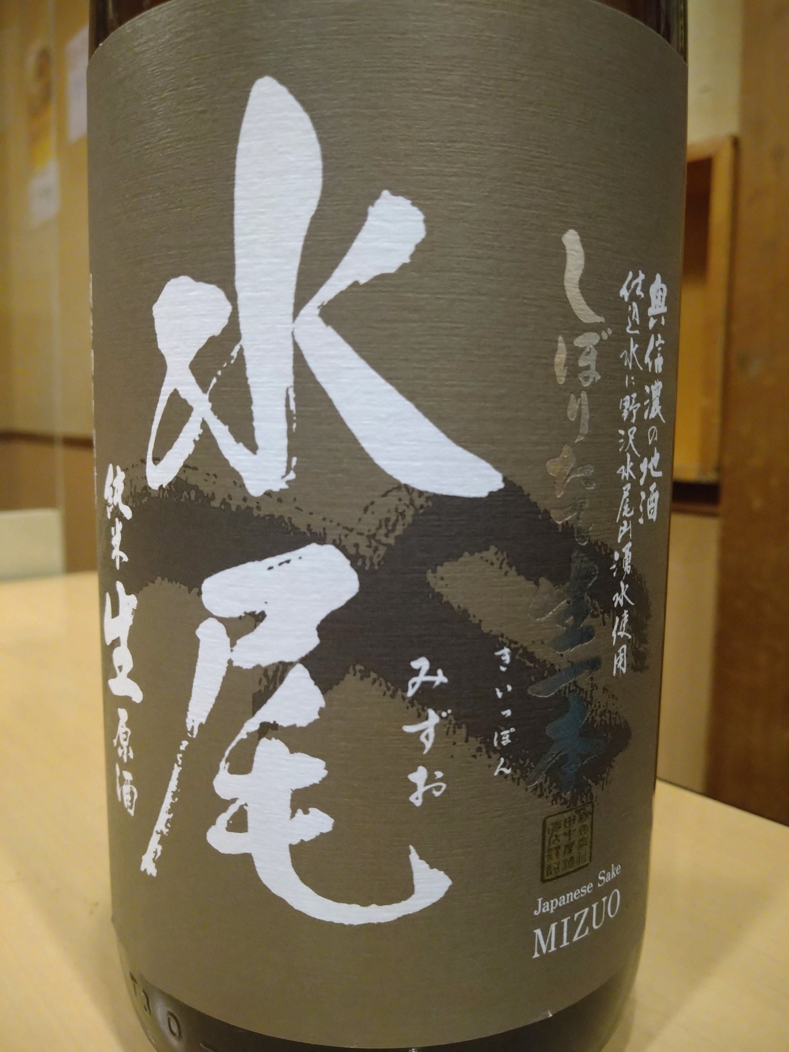 黒かどや 長野の地酒 水尾 は扱いたくないが酒屋の付き合いで久しぶりに購入したがやっぱりダメ 客 みずを下さい 店 お水お待たせしました 客 水じゃなくて水尾 同訓異字の酒も面倒くさい 石川 常きげん と山形 上喜元 京都 英勲 と