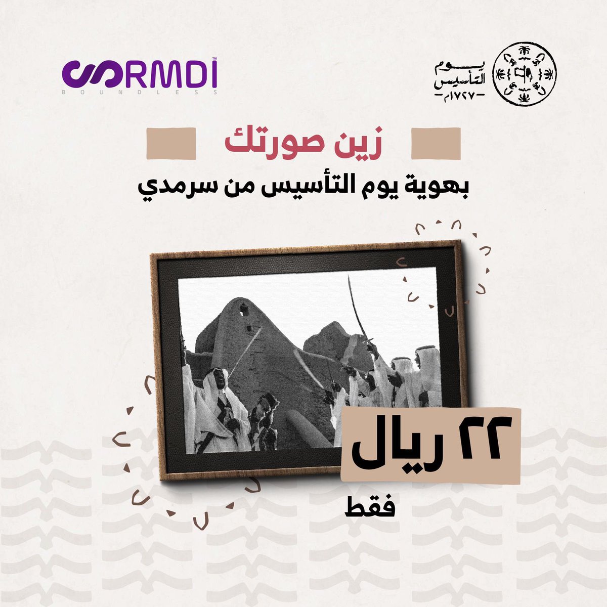 يا لابس المقصّب كمّل حضورك 
وارسل صورتك و تهنئتك بهوية #يوم_التاسيس   

" العرض لفترة محدودة " 
#السعودية 
#سرمدي